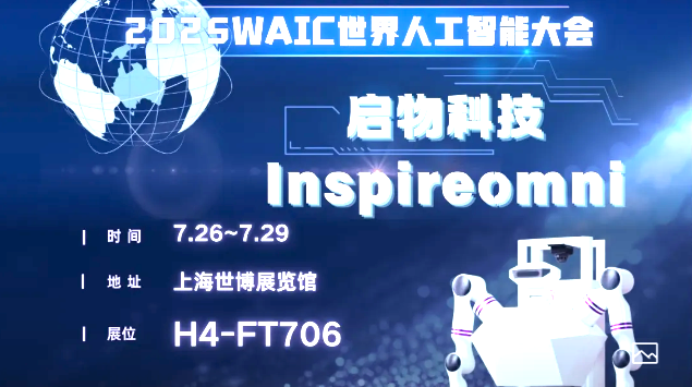 2025WAIC世界人工智能大会海报