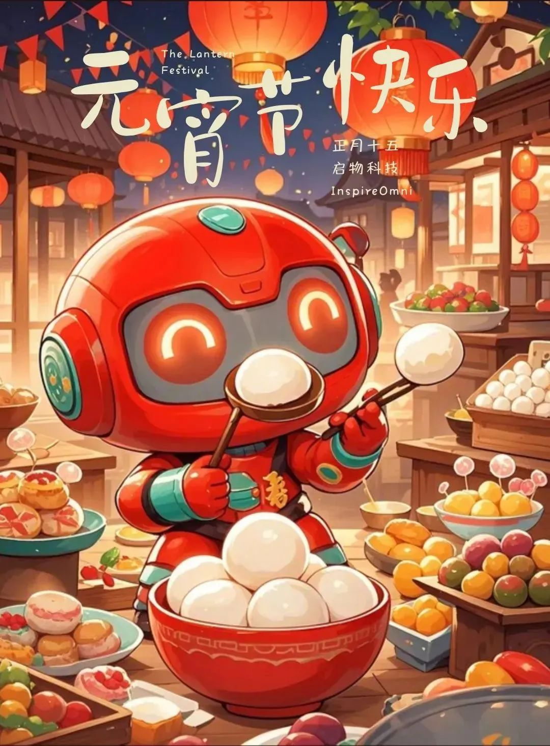 2025启物科技元宵节祝福